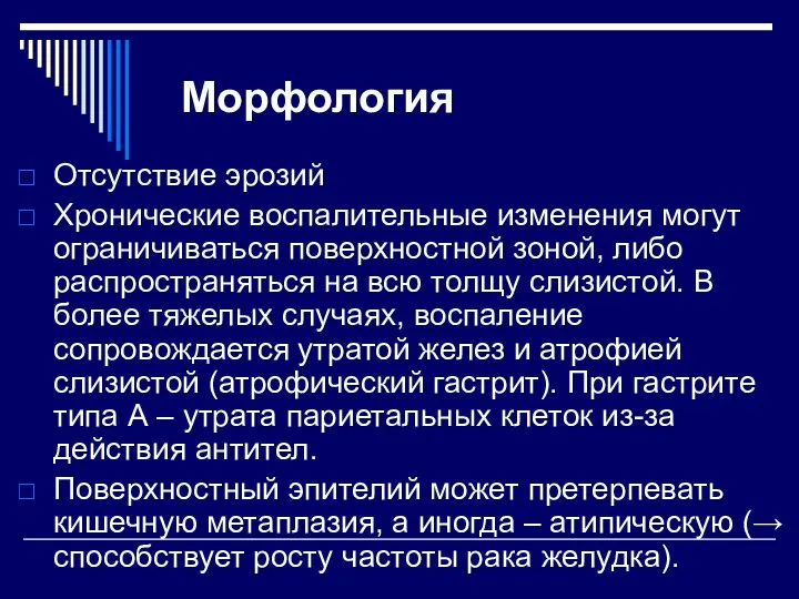 Морфология Отсутствие эрозий Хронические воспалительные изменения могут ограничиваться поверхностной зоной, либо распространяться