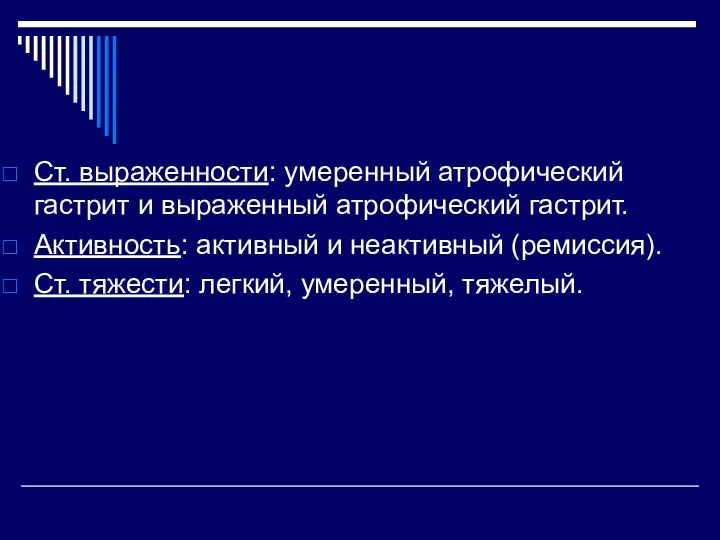 Ст. выраженности: умеренный атрофический гастрит и выраженный атрофический гастрит. Активность: активный и