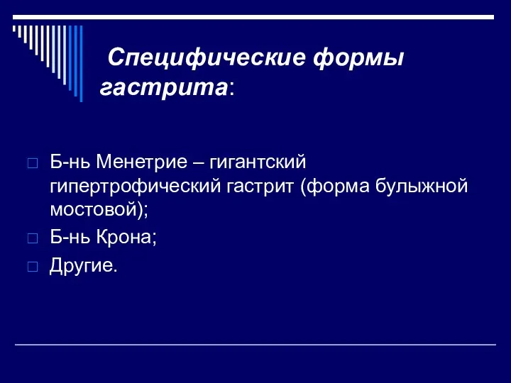 Специфические формы гастрита: Б-нь Менетрие – гигантский гипертрофический гастрит (форма булыжной мостовой); Б-нь Крона; Другие.