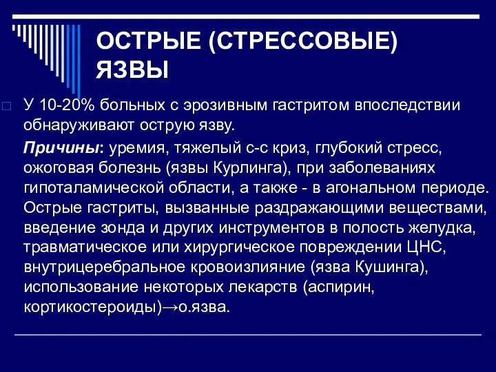 ОСТРЫЕ (СТРЕССОВЫЕ) ЯЗВЫ У 10-20% больных с эрозивным гастритом впоследствии обнаруживают острую