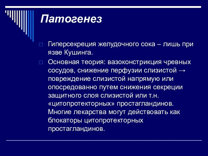 Патогенез Гиперсекреция желудочного сока – лишь при язве Кушинга. Основная теория: вазоконстрикция