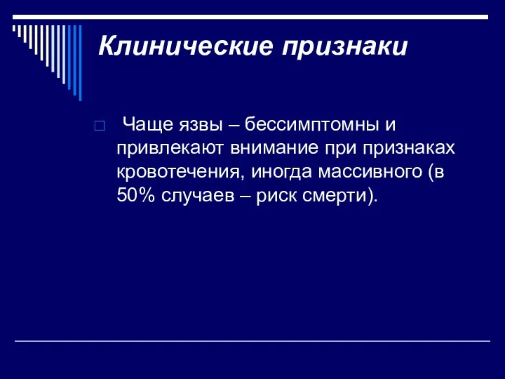 Клинические признаки Чаще язвы – бессимптомны и привлекают внимание при признаках кровотечения,