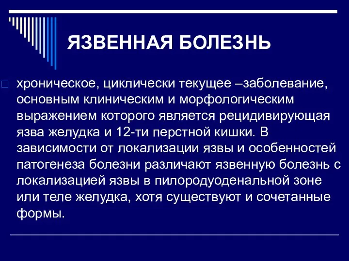 ЯЗВЕННАЯ БОЛЕЗНЬ хроническое, циклически текущее –заболевание, основным клиническим и морфологическим выражением которого