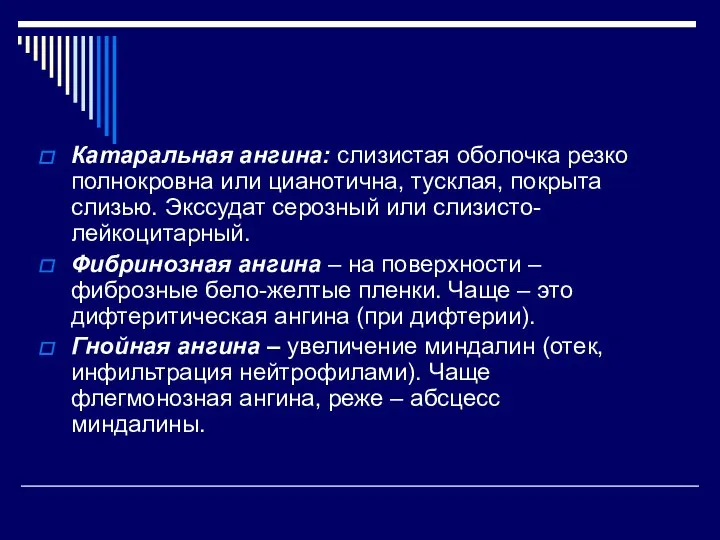 Катаральная ангина: слизистая оболочка резко полнокровна или цианотична, тусклая, покрыта слизью. Экссудат