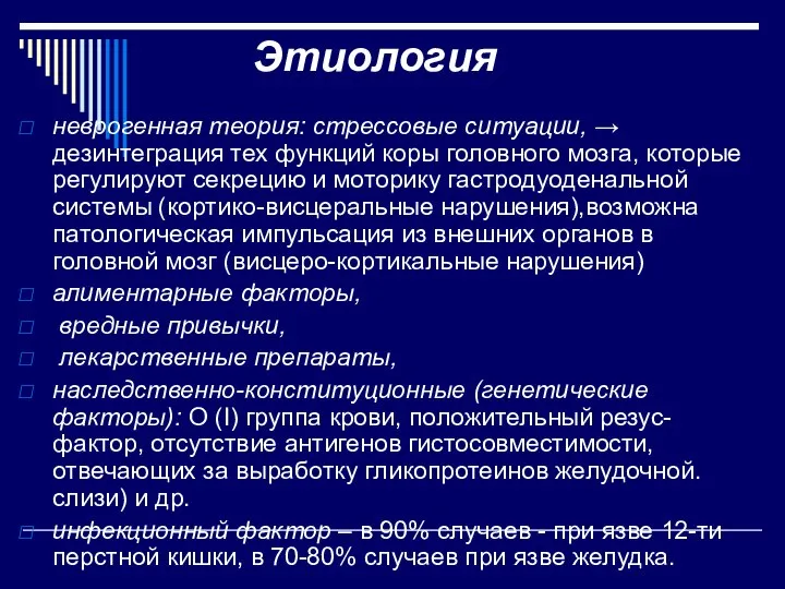 Этиология неврогенная теория: стрессовые ситуации, → дезинтеграция тех функций коры головного мозга,