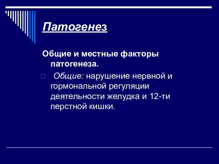 Патогенез Общие и местные факторы патогенеза. Общие: нарушение нервной и гормональной регуляции