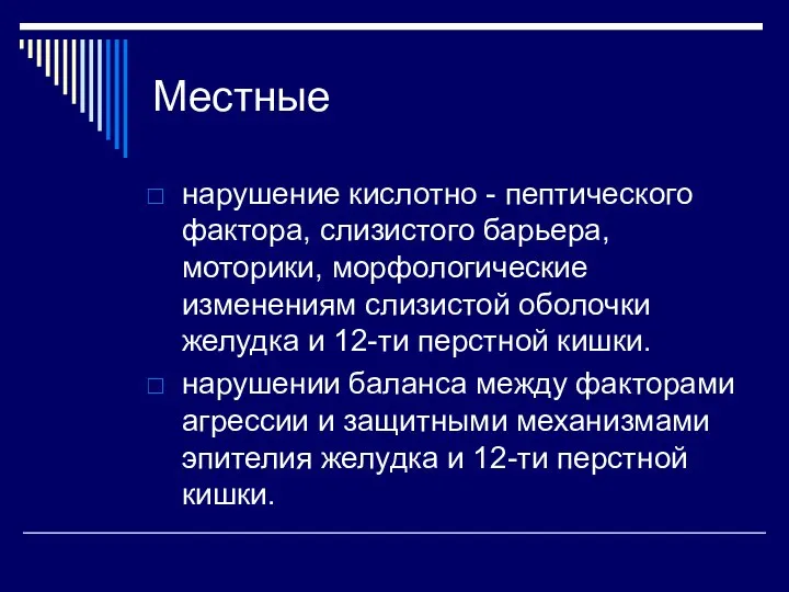 Местные нарушение кислотно - пептического фактора, слизистого барьера, моторики, морфологические изменениям слизистой