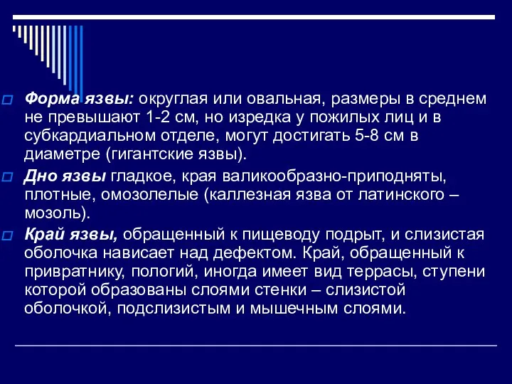 Форма язвы: округлая или овальная, размеры в среднем не превышают 1-2 см,