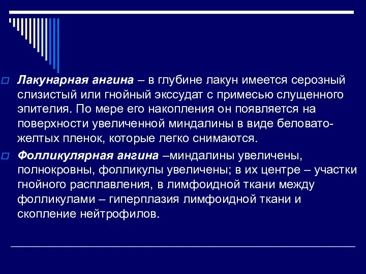 Лакунарная ангина – в глубине лакун имеется серозный слизистый или гнойный экссудат