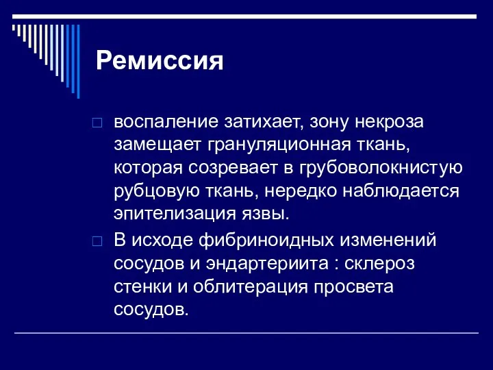 Ремиссия воспаление затихает, зону некроза замещает грануляционная ткань, которая созревает в грубоволокнистую