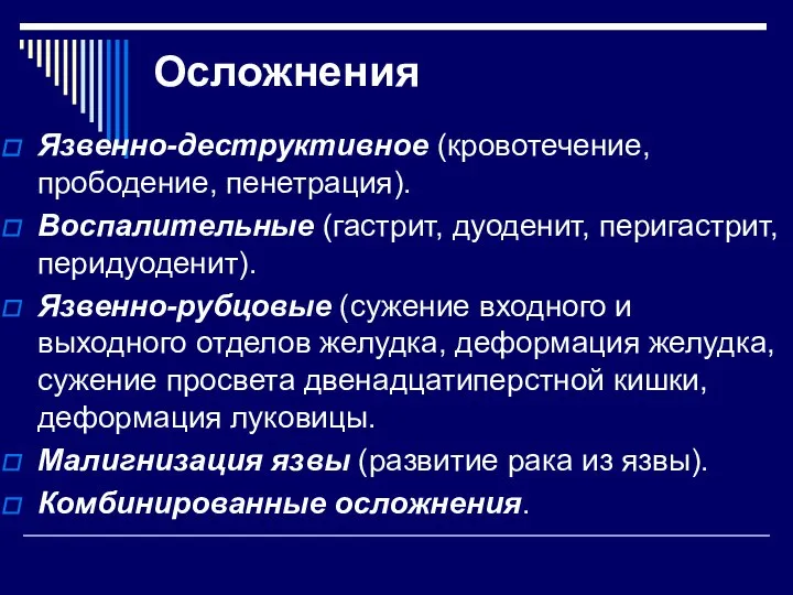 Осложнения Язвенно-деструктивное (кровотечение, прободение, пенетрация). Воспалительные (гастрит, дуоденит, перигастрит, перидуоденит). Язвенно-рубцовые (сужение