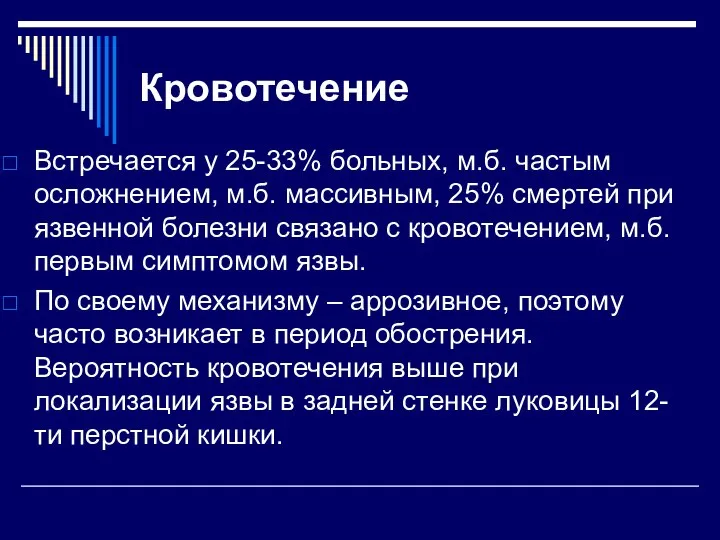 Кровотечение Встречается у 25-33% больных, м.б. частым осложнением, м.б. массивным, 25% смертей