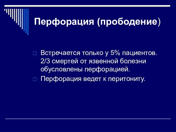 Перфорация (прободение) Встречается только у 5% пациентов. 2/3 смертей от язвенной болезни