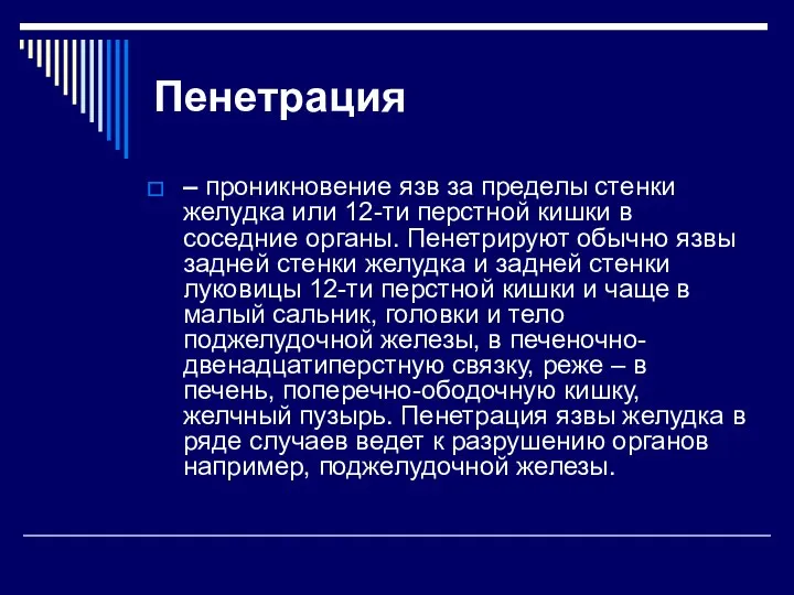 Пенетрация – проникновение язв за пределы стенки желудка или 12-ти перстной кишки