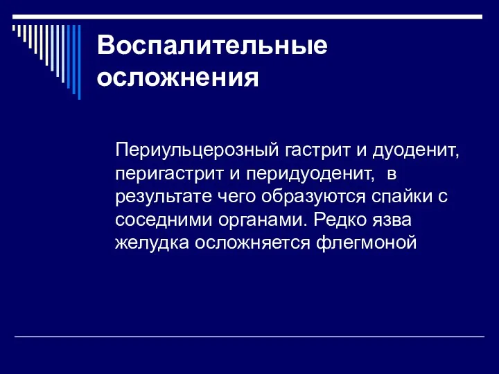 Воспалительные осложнения Периульцерозный гастрит и дуоденит, перигастрит и перидуоденит, в результате чего