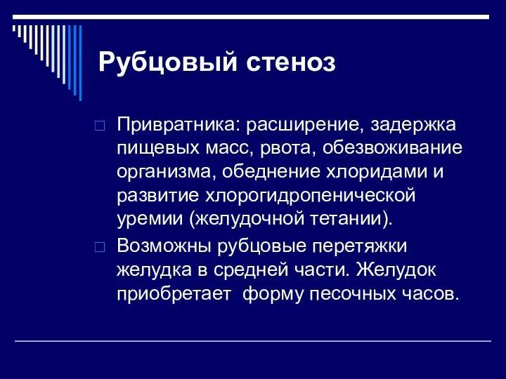 Рубцовый стеноз Привратника: расширение, задержка пищевых масс, рвота, обезвоживание организма, обеднение хлоридами