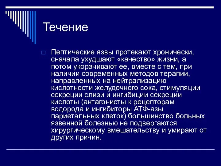 Течение Пептические язвы протекают хронически, сначала ухудшают «качество» жизни, а потом укорачивают