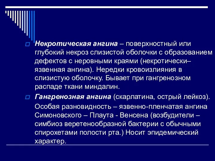 Некротическая ангина – поверхностный или глубокий некроз слизистой оболочки с образованием дефектов