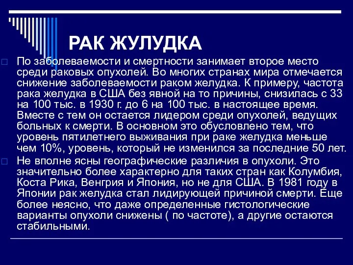 РАК ЖУЛУДКА По заболеваемости и смертности занимает второе место среди раковых опухолей.