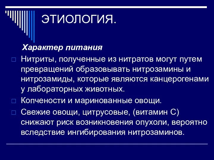 ЭТИОЛОГИЯ. Характер питания Нитриты, полученные из нитратов могут путем превращений образовывать нитрозамины