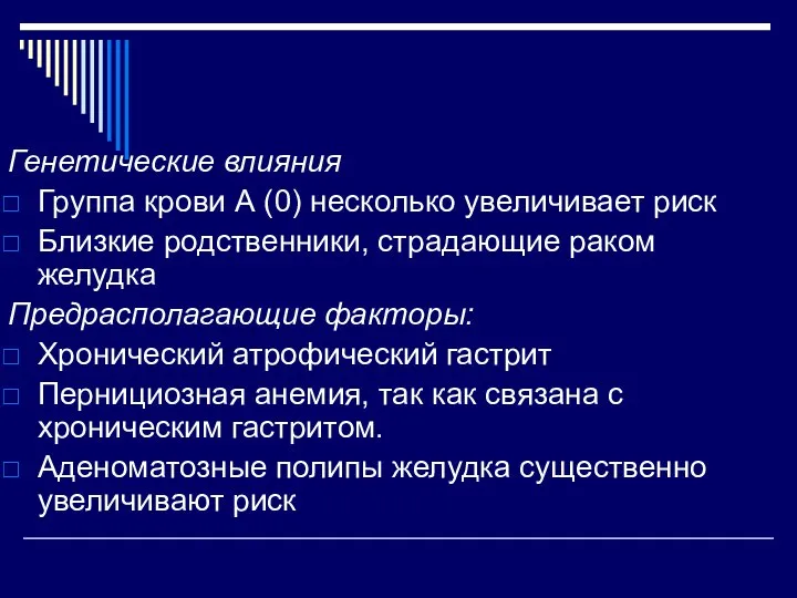 Генетические влияния Группа крови А (0) несколько увеличивает риск Близкие родственники, страдающие