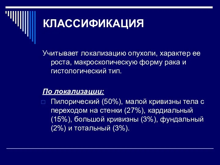 КЛАССИФИКАЦИЯ Учитывает локализацию опухоли, характер ее роста, макроскопическую форму рака и гистологический