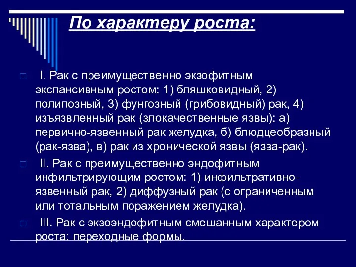 По характеру роста: Ι. Рак с преимущественно экзофитным экспансивным ростом: 1) бляшковидный,