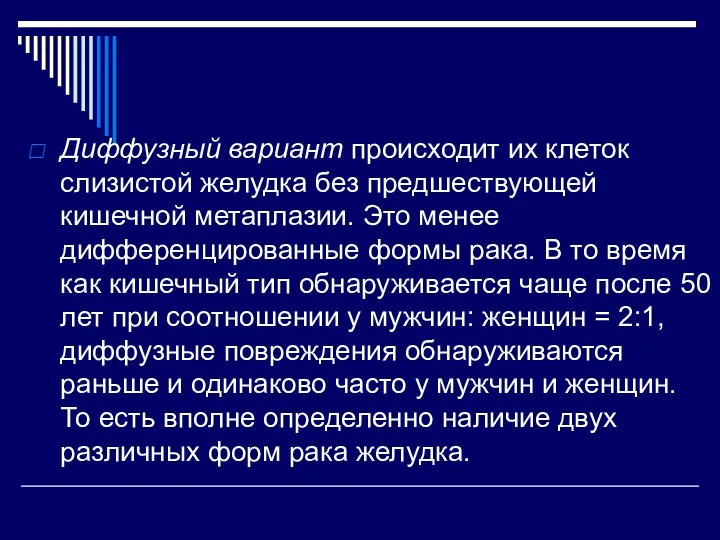 Диффузный вариант происходит их клеток слизистой желудка без предшествующей кишечной метаплазии. Это