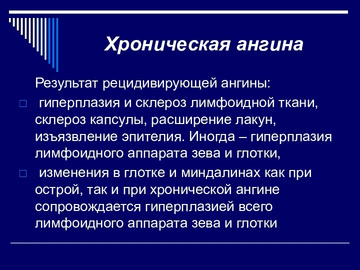 Хроническая ангина Результат рецидивирующей ангины: гиперплазия и склероз лимфоидной ткани, склероз капсулы,