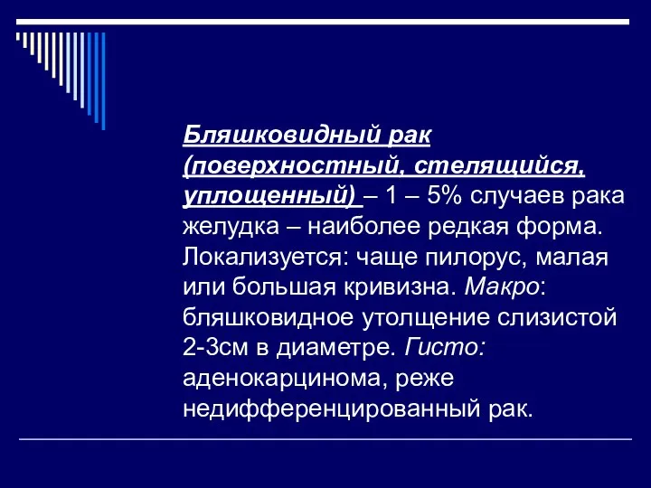 Бляшковидный рак (поверхностный, стелящийся, уплощенный) – 1 – 5% случаев рака желудка