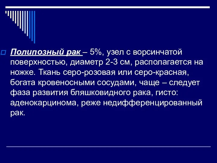 Полипозный рак – 5%, узел с ворсинчатой поверхностью, диаметр 2-3 см, располагается