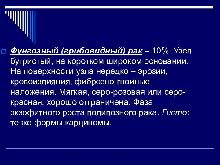 Фунгозный (грибовидный) рак – 10%. Узел бугристый, на коротком широком основании. На