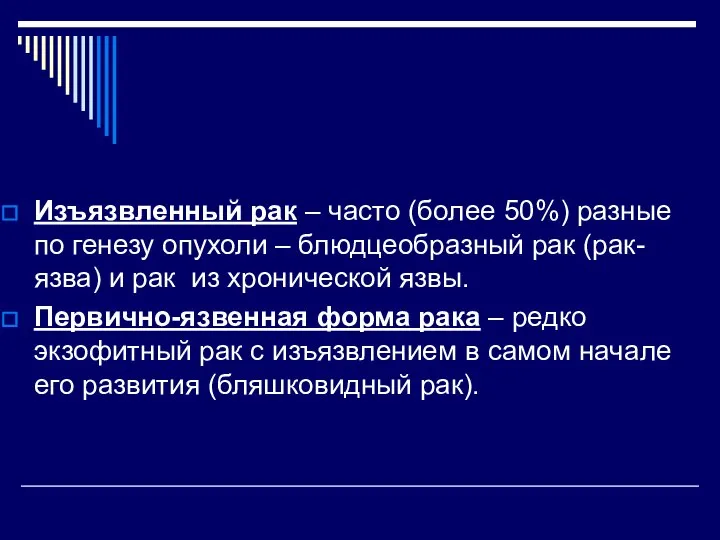 Изъязвленный рак – часто (более 50%) разные по генезу опухоли – блюдцеобразный