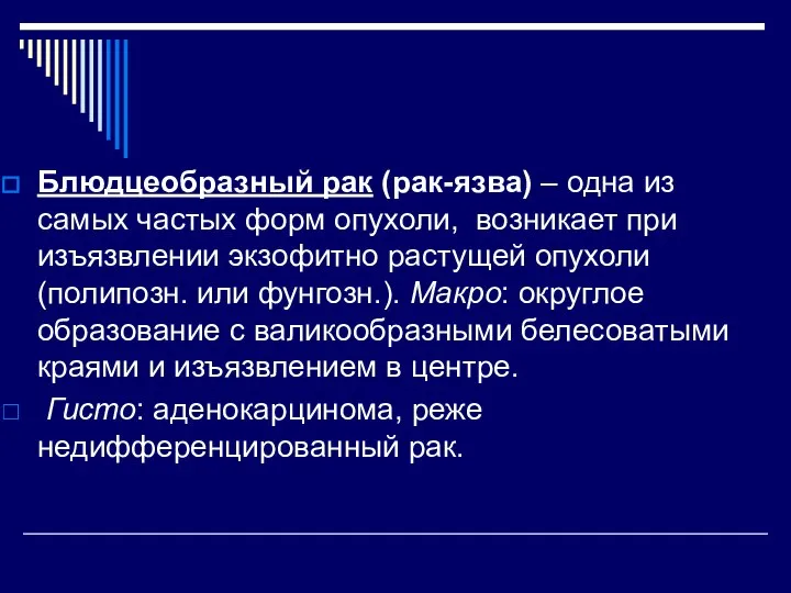 Блюдцеобразный рак (рак-язва) – одна из самых частых форм опухоли, возникает при