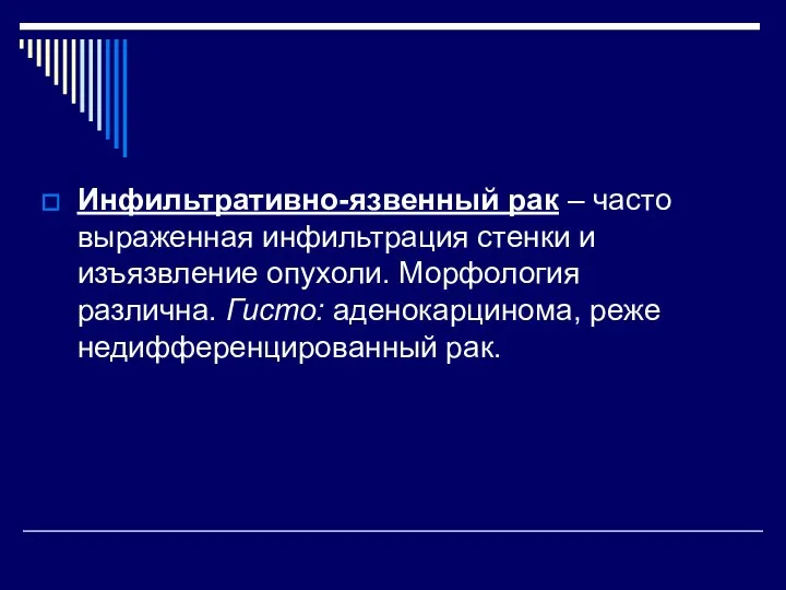 Инфильтративно-язвенный рак – часто выраженная инфильтрация стенки и изъязвление опухоли. Морфология различна.