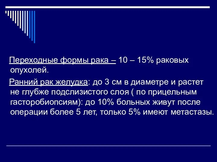 Переходные формы рака – 10 – 15% раковых опухолей. Ранний рак желудка: