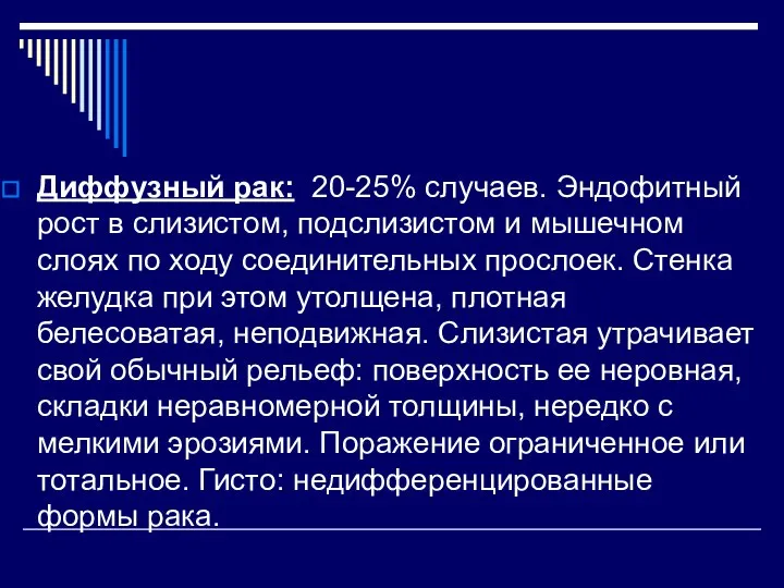 Диффузный рак: 20-25% случаев. Эндофитный рост в слизистом, подслизистом и мышечном слоях