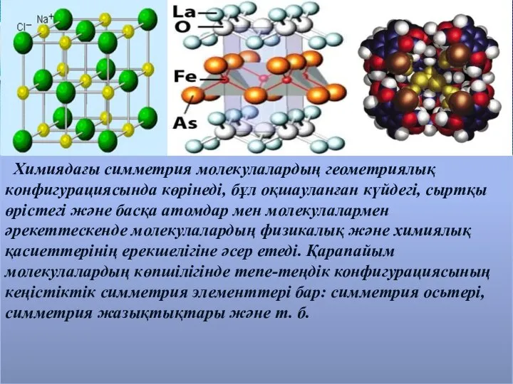 Химиядағы симметрия молекулалардың геометриялық конфигурациясында көрінеді, бұл оқшауланған күйдегі, сыртқы өрістегі және
