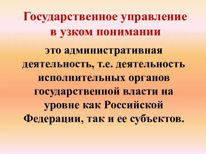 Государственное управление в узком понимании это административная деятельность, т.е. деятельность исполнительных органов