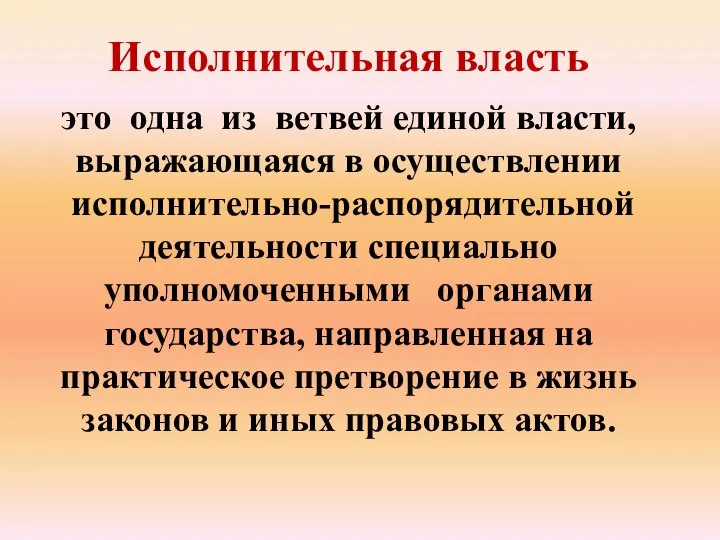 Исполнительная власть это одна из ветвей единой власти, выражающаяся в осуществлении исполнительно-распорядительной