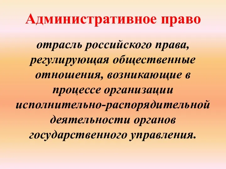 Административное право отрасль российского права, регулирующая общественные отношения, возникающие в процессе организации