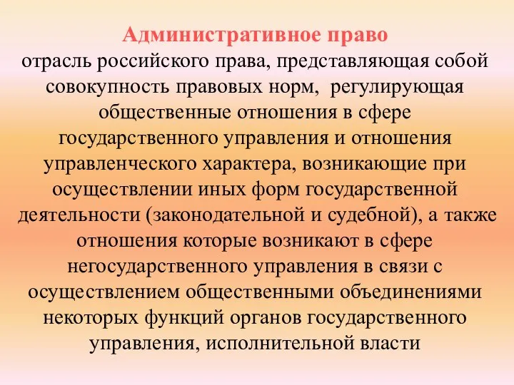 Административное право отрасль российского права, представляющая собой совокупность правовых норм, регулирующая общественные