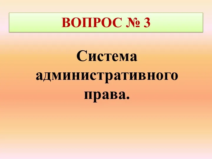 ВОПРОС № 3 Система административного права.