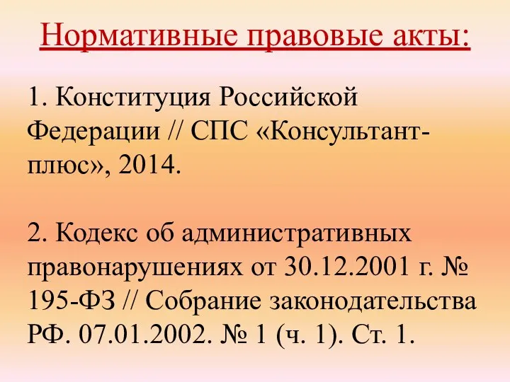 Нормативные правовые акты: 1. Конституция Российской Федерации // СПС «Консультант-плюс», 2014. 2.