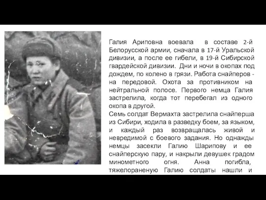 Галия Ариповна воевала в составе 2-й Белорусской армии, сначала в 17-й Уральской
