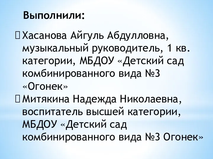 Хасанова Айгуль Абдулловна, музыкальный руководитель, 1 кв.категории, МБДОУ «Детский сад комбинированного вида