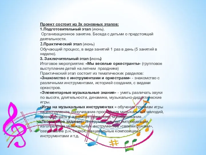 Проект состоит из 3х основных этапов: 1.Подготовительный этап (июнь). Организационное занятие. Беседа