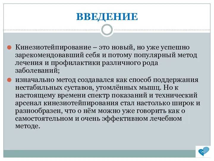 ВВЕДЕНИЕ Кинезиотейпирование – это новый, но уже успешно зарекомендовавший себя и потому