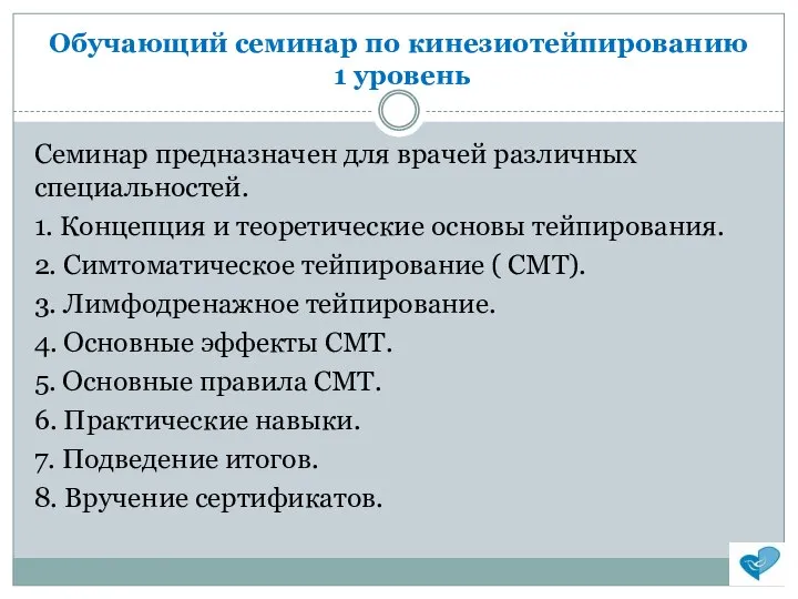 Обучающий семинар по кинезиотейпированию 1 уровень Семинар предназначен для врачей различных специальностей.