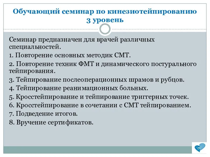 Обучающий семинар по кинезиотейпированию 3 уровень Семинар предназначен для врачей различных специальностей.